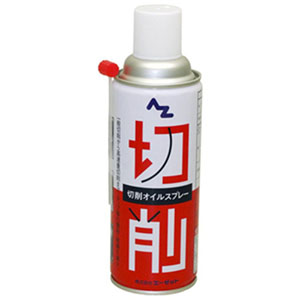 エーゼット AZ AZ AZ009 切削オイルスプレー 420ml エーゼット