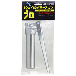 エーゼット AZ AZ GF303 グリスガン 1ウェイタイプ カートリッジ80 ノーチェーンタイプ 袋  エーゼット