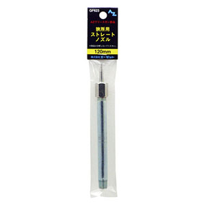 エーゼット AZ AZ GF623 グリースガン部品 袋入り狭所用ストレートノズル 120mm エーゼット