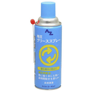 エーゼット AZ AZ AZ700 極圧グリーススプレー 420ml エーゼット