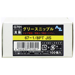 エーゼット AZ AZ G701 グリースニップル 100個入 エーゼット