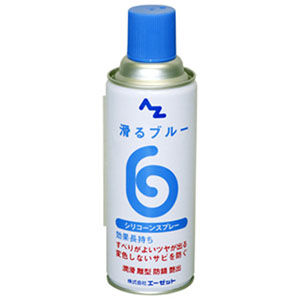エーゼット AZ AZ AZ720 滑るブルー シリコーンスプレー 420ml エーゼット