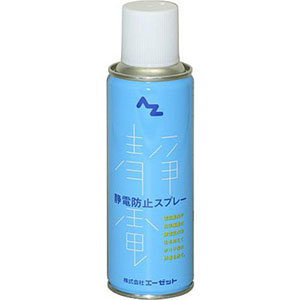 エーゼット AZ AZ 961 静電防止スプレー 220ml エーゼット