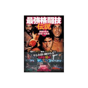 エーアールシー ARC 最強格闘技伝説 真樹日佐夫特選十番勝負 DVD RAX-106A