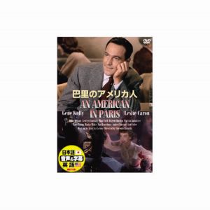 エーアールシー ARC ジーン ケリー 巴里のアメリカ人 DVD DDC-030