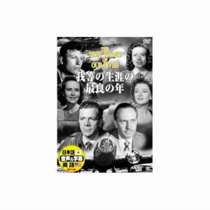 エーアールシー ARC フレドリック マーチ 我等の生涯の最良の年 DVD DDC-040