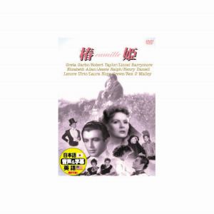 エーアールシー ARC グレタ ガルボ 椿姫 DVD DDC-050