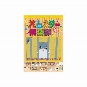 エーアールシー ARC ハムスター倶楽部 4 DVD AJX-104