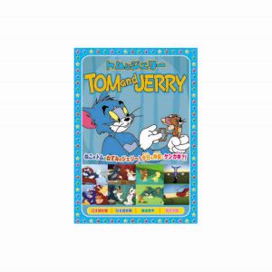 エーアールシー ARC トムとジェリー 赤ちゃんはいいな、他全8話 DVD AAS-002