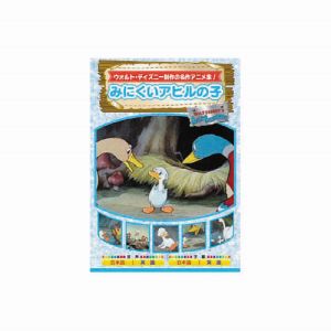 エーアールシー ARC みにくいアヒルの子 DVD AAM-304