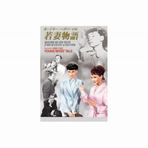 エーアールシー ARC オードリー ヘプバーン 若妻物語 DVD HBX-303