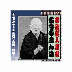 エーアールシー ARC 古今亭志ん生 落語名人寄席 CD RX-302