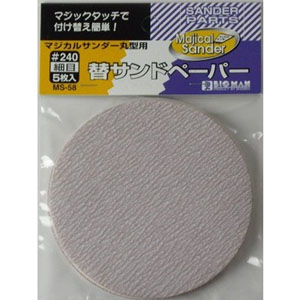 ビッグマン Bigman ビッグマン MS-58 マジカルサンダー用ペーパー 細目丸型 5枚入
