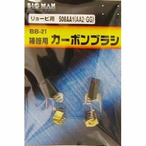 ビッグマン Bigman ビッグマン BB-21 カーボンブラシ リョービ用 508AA1