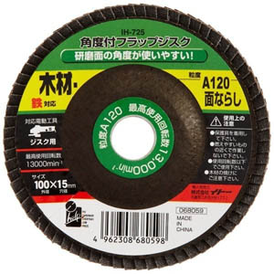 アイヘルプ iHelp アイヘルプ IH-725 角度付フラップジスク 粒度 A120 木 鉄