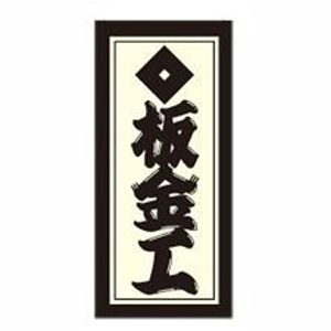 ビッグマン Bigman ビッグマン 職人ステッカー 板金工 36mm ×84mm