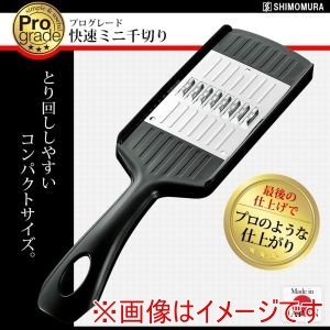 下村工業 下村工業 PG-645 プログレード 快速 ミニ 千切り