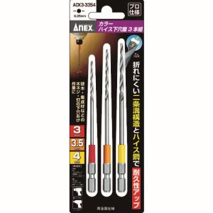 兼古製作所 アネックス Anex アネックス ACK3-3354 カラーハイス下穴錐3本組 3/3.5/4mm Anex 兼古製作所