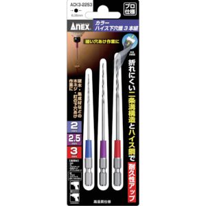 兼古製作所 アネックス Anex アネックス ACK3-2253 カラーハイス下穴錐3本組 2/2.5/3mm Anex 兼古製作所