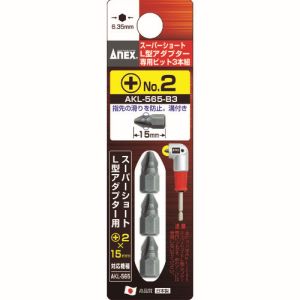 兼古製作所 アネックス Anex アネックス AKL-565-B3 スーパーショートL型アダプター専用ビット3本組 Anex 兼古製作所