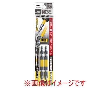 兼古製作所 アネックス Anex アネックス ACS2-2065 四角&プラスカラービット 2/＋2×65 Anex 兼古製作所