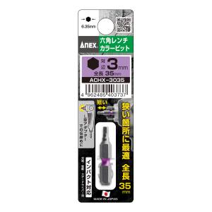 兼古製作所 アネックス Anex アネックス ACHX-3035 六角レンチカラービット片頭 紫色 Anex 兼古製作所