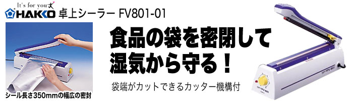  白光 白光 卓上シーラー FV-801 幅広タイプ