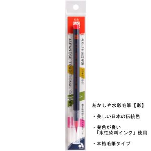 あかしや あかしや 水彩毛筆 彩 紅色 CA200-01