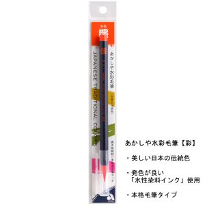 あかしや あかしや 水彩毛筆 彩 朱色 CA200-02
