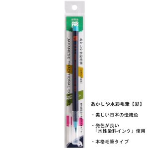 あかしや あかしや 水彩毛筆 彩 緑青色 CA200-05
