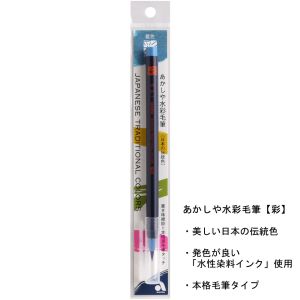 あかしや あかしや 水彩毛筆 彩 藍色 CA200-06