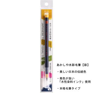 あかしや あかしや 水彩毛筆 彩 黄土色 CA200-09