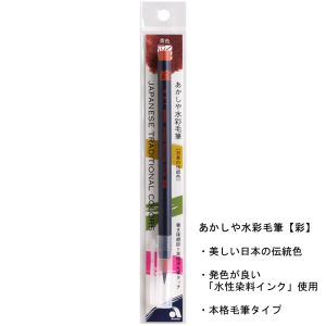 あかしや あかしや 水彩毛筆 彩 茶色 CA200-10