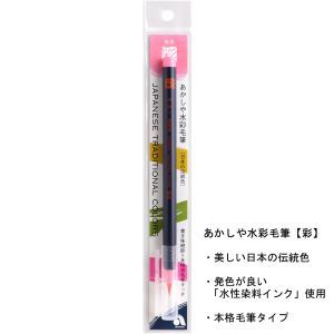 あかしや あかしや 水彩毛筆 彩 桃色 CA200-13