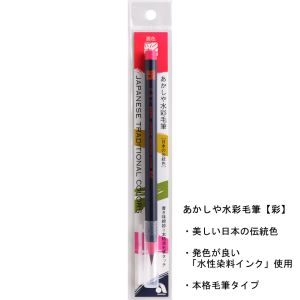 あかしや あかしや 水彩毛筆 彩 茜色 CA200-16
