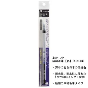 あかしや あかしや TL300-01 極細毛筆 彩 ThinLINE 墨色