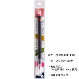 あかしや あかしや 水彩毛筆 彩 薄紅 CA200-22