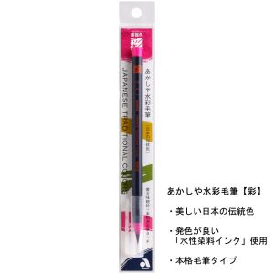 あかしや あかしや 水彩毛筆 彩 薔薇色 CA200-23
