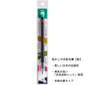 あかしや あかしや 水彩毛筆 彩 常盤色 CA200-28