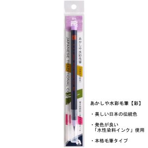あかしや あかしや 水彩毛筆 彩 藤色 CA200-30