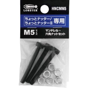 ロブテックス LOBTEX ロブテックス LOBTEX エビ HNCMN5 マンドレル 六角ナット M5用セット ちょっとナッター ちょっとナッター2専用