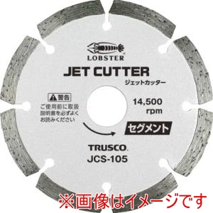 ロブテックス ロブテックス JCS-105 ジェットカッター セグメントタイプ 乾式 105mm