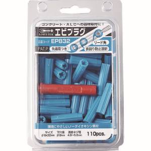 ロブテックス LOBTEX ロブテックス EP832 エビプラグ 8-32 ブルー 1Pk 箱 =110本入 