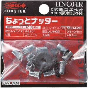 ロブテックス LOBTEX ロブテックス HNC04R エビ ハンドナッター ちょっとナッター M4用 1個入