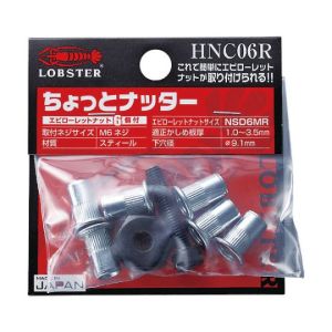 ロブテックス LOBTEX ロブテックス HNC06R エビ ハンドナッター ちょっとナッター M6用 1個入