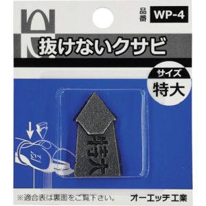 オーエッチ OH オーエッチ WP-4 抜けないクサビパック入 特大