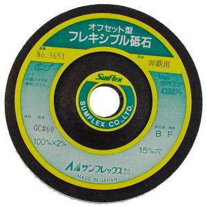 サンフレックス Sumflex サンフレックス No.3651 オフセット型フレキシブル砥石60 非鉄用 Sumflex