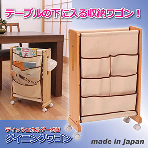 後藤 ダイニングワゴン(ティッシュホルダー付) 802825