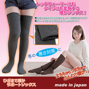 後藤 ひざまで暖かサポートソックス ブラウン 8703421