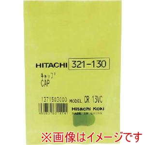 ハイコーキ HiKOKI ハイコーキ 321130 キヤツプ